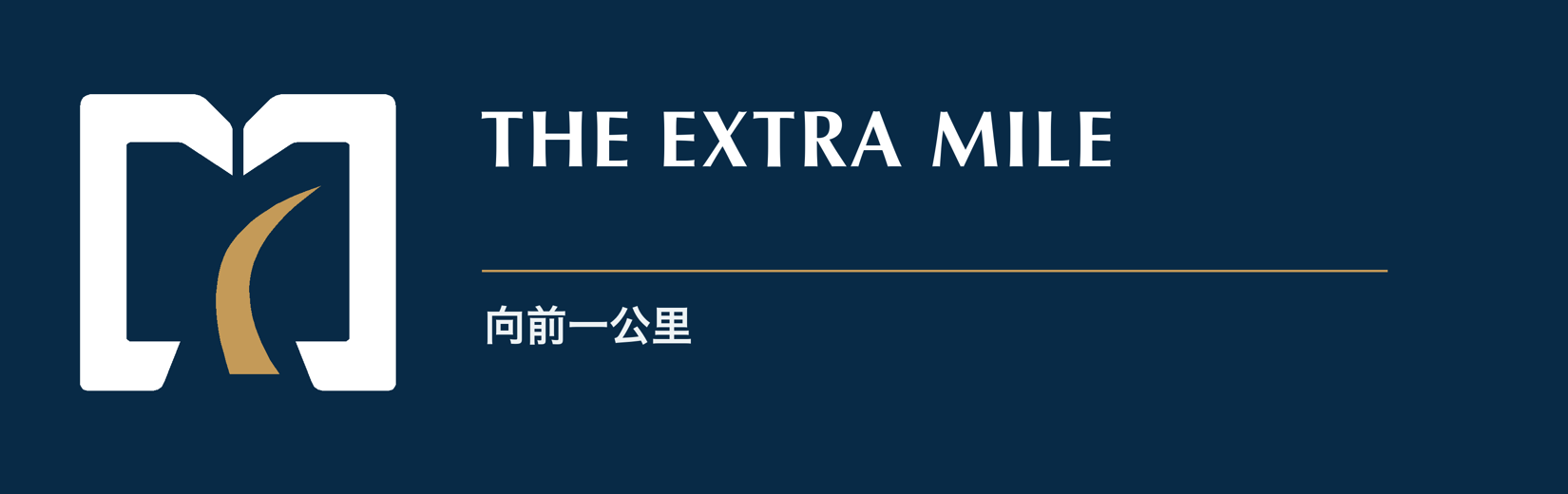 The Extra Mile 向前一公里